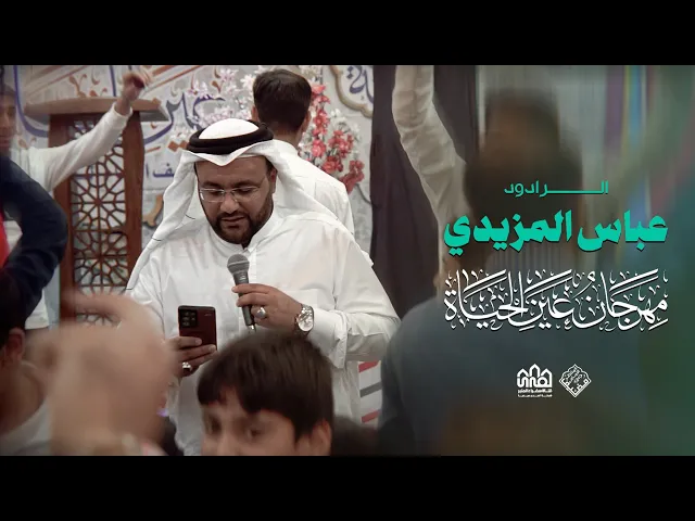 ⁣عباس المزیدي//مهرجان عین الحیاة الثالث-الفلاحیة1446