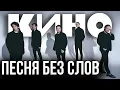 Download Lagu КИНО - Песня без слов (Remake)