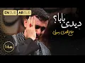 Lagu حاج مهدی رسولی | بابا دیدی؟ | ارأيتَ يا بابا | Did You see, Dad? | محرم 1444