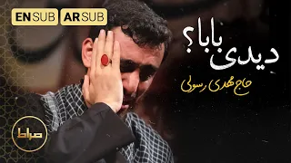    حاج مهدی رسولی   بابا دیدی    ارأيت  يا بابا                     دندنها