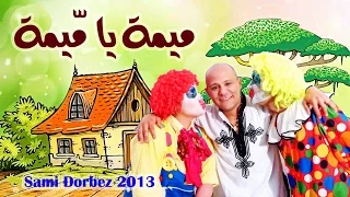 ميمه يا ميمه نسخة أصلية فنان الطفولة سامي دربز Mima Audio Sami Dorbez 2013 