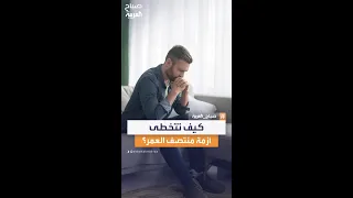  تقبل كل مرحلة عمرية    اختصاصية اجتماعية توضح كيف تتخطى أزمة منتصف العمر دندنها
