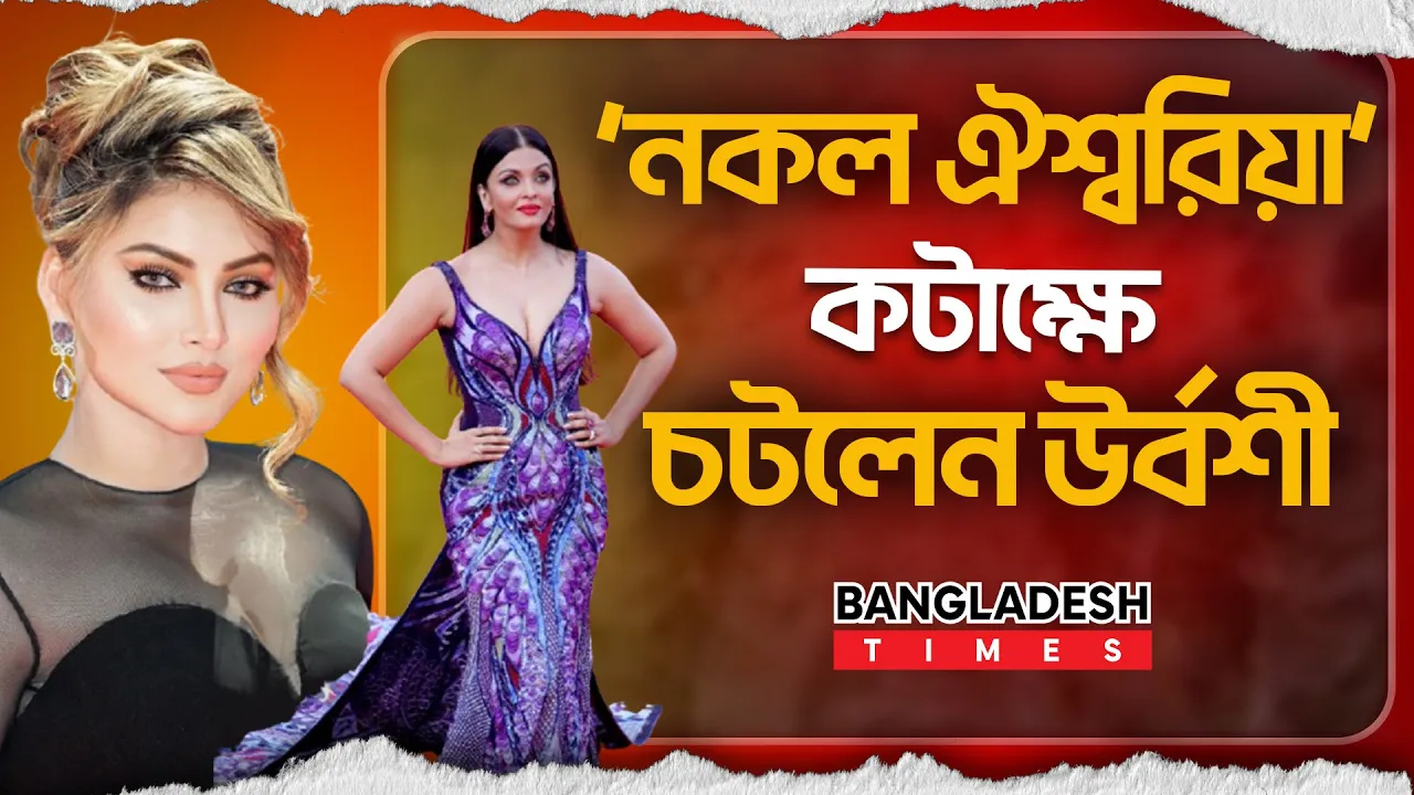 ‘নকল ঐশ্বরিয়া’ বলে কটাক্ষ, নিজেকে ‘ব্লু প্রিন্ট’ দাবি উর্বশীর