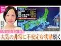 Download Lagu 【11日の天気】朝にかけ北陸や東北で雷伴う非常に激しい雨も