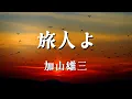 旅人よ／加山雄三【歌詞付き】