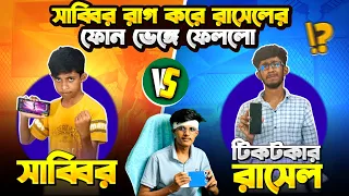 আমার ছোট ভাই টিকটকার রাসেলের ৩৩ হাজার টাকার ফোন ভেঙে ফেললো😱😡