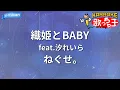 【カラオケ】織姫とBABY feat.汐れいら / ねぐせ。