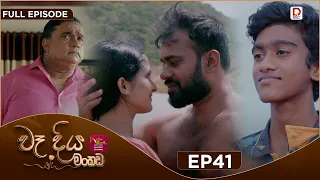 Wadiya Mankada | වෑදිය මංකඩ | Episode 41 | 2026-08-28 | Rupavahini TeleDrama