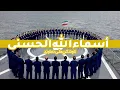 Download Lagu Asma Ul Husna-  اسماء الحسنی - ناوشکن - گروه تواشیح محمد رسول الله (ص)  -