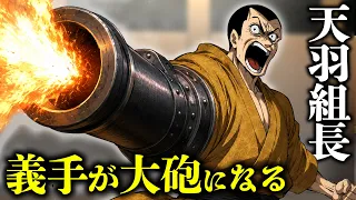 【最強】天羽の義手が大砲になる。