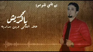 جديده      للفنان المميز محمد بالريش   اه يلي تلومو غاويني والغيه فيه    دندنها