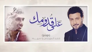                                       ماجد المهندس وسهم   على قدومك   حفلة الثمامة  خاصة          دندنها