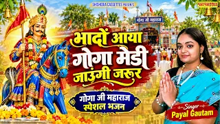 Goga Medi Bhajan: भादो आया गोगा मेडी जाउंगी जरूर | गोगा जी का प्यारा भजन Payal Gautam | Bhajan 2026
