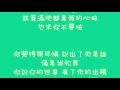陳零九 - 你他我【歌詞】(1989一念間 插曲)