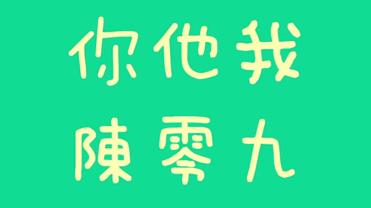 陳零九 - 你他我【歌詞】(1989一念間 插曲) 陳零九 - 你他我【歌詞】(1989一念間 插曲)