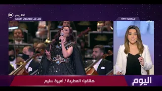 اليوم   أميرة سليم   تبهر العالم بصوتها وأدائها ل  أنشودة العظمة  باللغة المصرية القديمة دندنها