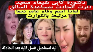 Dr Kabi Accuses Shaimaa Saeed Of Orchestrating The Al Laithi Accident With The Help Of The Drive 