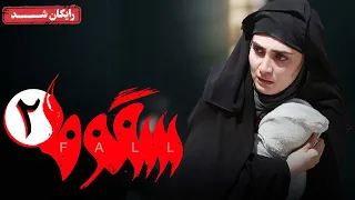 سریال سقوط قسمت 2 Soghoot Series Episode 2 