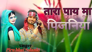  tara pay ma pijniya aadiwasi new song piru bhai solanki
