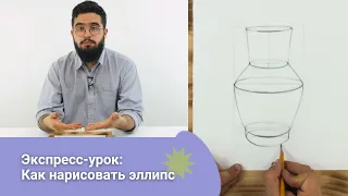 Построение эллипсов | Как нарисовать эллипс