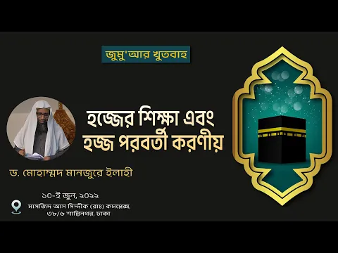 হজ্জের শিক্ষা এবং হজ্জ পরবর্তী করণীয়