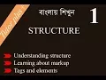 Html5 tutorial for beginners Bangla tutorial-part1 - Structure of Html5