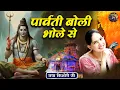 Download Lagu पार्वती बोली भोले से | Jaya Kishori Ji~Sanatan Vachan~Latest Bhajan || Rohini, Delhi ||