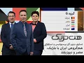 Lagu هت‌تریک؛ تساوی بدون گل پرسپولیس و استقلال در شب هم‌گروهی ایران با بلژیک، مصر و نیوزیلند