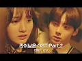 Lagu [MV] 비비 - '난' 〈라이브 온(liveon)〉 OST Part.2 ♪