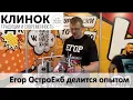Lagu Егор Остро ЕКБ, его прокачанный ZAG MAX и новый костыль для ручной заточки. Клинок 2025 Москва.