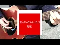 恋人じゃなくなった日 優里 (Coveredｂｙおとそら)  ショートバージョン