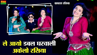 ले आयो डबल घरवाली अकेलो रसिया || Le Aayo Double Gharwali Akelo Rasiya || Dg Mawai Rasiya 2026