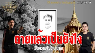 ตายแล้วเป็นยังไง เปิดโลกวิญญาณ หลังความตาย  :TheMysteryBox Episode 28 MASTER