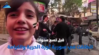 العام العاشر للثورة السورية حانن للحرية 