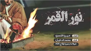 شيلة نور القمر اداء محمد الدخيل بدون ايقاع 2020 حصري 