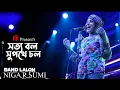 Download Lagu Shotto Bol ( সত্য বল ) BAND LALON | Nigar Sumi | Rock Remix | HoloTune Beats