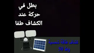 كشاف متحرك طاقة شمسيه 50 واط Movable Solar Light 50 Watts 