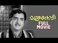 Manthrakodi Malayalam Full Movie | Prem Nazir | Vijayasree | Kaviyoor Ponnamma | Adoor Bhasi | MSV