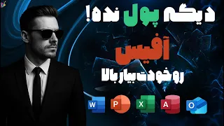 نصب رایگان آخرین نسخه آفیس  ورد  اکسل  پاورپوینت    بدون نیاز به کرک دندنها