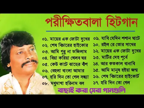 Download MP3 পরীক্ষিত বালা বাউল গান || Parikhit Bala Baul Gaan || সুপার হিট বাউল গান || Bengali Folk Baul Gaan