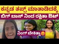 Download Lagu ಕನ್ನಡ ತಪ್ಪ್ ತಪ್ಪ್ ಮಾತಾಡಿದಕ್ಕೆ ರಕ್ಷಿತಾ ಶೆಟ್ಟಿ ? | Bigboss 12 Kannada | Bigboss 12 | Sudeep | Rakshita