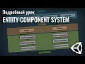 Entity Component System Unity