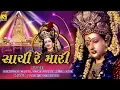 Download Lagu Sachi Re Mari - સાચી રે મારી | Gujarati Garba | Navarati Special Song 2018