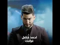 Gharamak - Ahmad Fadel