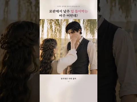 로맨스 판타지 드라마 Episode 2
