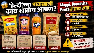😱 ‘हेल्दी’च्या नावाखाली काय खातोय आपण? Maggi, Bournvita, Fantaचं सत्य उघड!