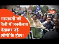 Download Lagu Mayawati rally : मायावती की रैली में उमड़े जनसैलाब को देख उड़ जाएंगे होश! इतने KM पैदल चले लोग..
