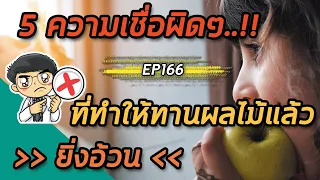 ผลไม้บางชนิดกินแล้วทำให้อ้วนได้จริงหรือไม่ และมีตัวอย่างผลไม้ที่มีแคลอรี่สูงอย่างไรบ้าง?