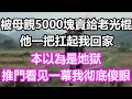 Download Lagu 被母親5000塊賣給老光棍，他一把扛起我回家，本以為是地獄，誰料推門看見一幕我徹底傻眼！#淺談人生#民間故事#孝顺#儿女#讀書#養生#深夜淺讀#情感故事#房产#晚年哲理#中老年心語#養老#真實故事
