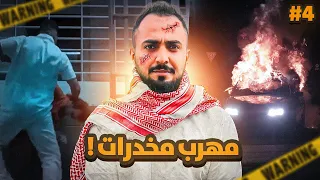 قصة مهند مهرب المخدرات 4 والأخير 